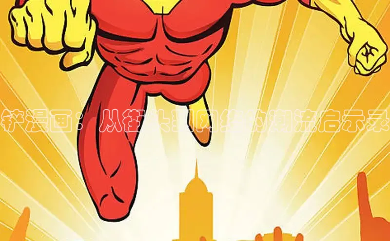 铲漫画：从街头到网络的潮流启示录